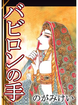 cover image of バビロンの手